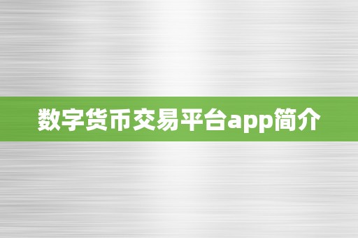 数字货币交易平台app简介