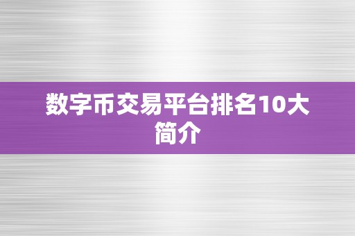 数字币交易平台排名10大简介