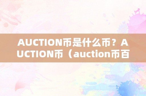 AUCTION币是什么币？AUCTION币（auction币百科）