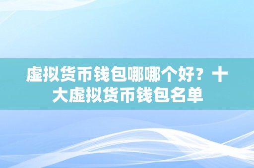 虚拟货币钱包哪哪个好？十大虚拟货币钱包名单