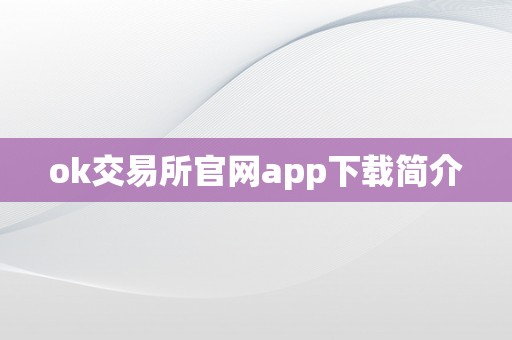 ok交易所官网app下载简介