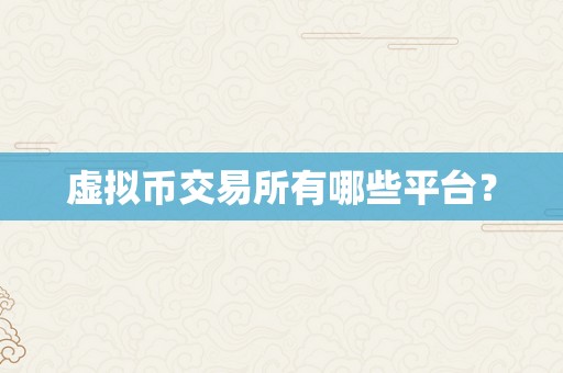 虚拟币交易所有哪些平台？