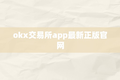 okx交易所app最新正版官网