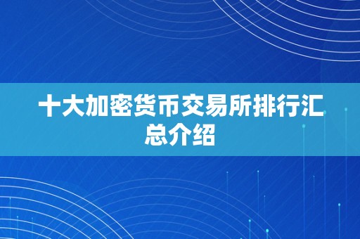 十大加密货币交易所排行汇总介绍