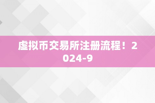 虚拟币交易所注册流程！2024-9