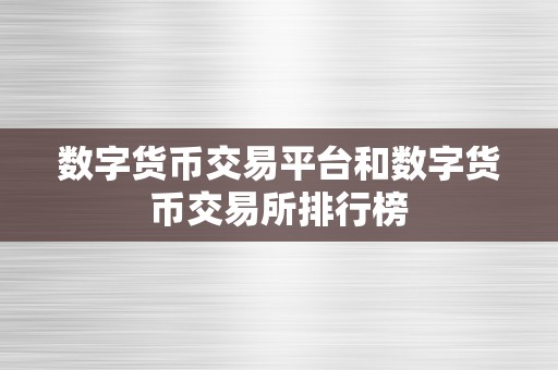 数字货币交易平台和数字货币交易所排行榜