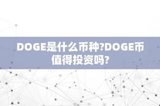 DOGE是什么币种?DOGE币值得投资吗?