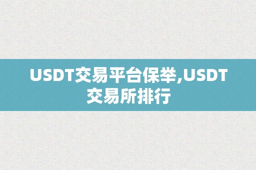 USDT交易平台保举,USDT交易所排行