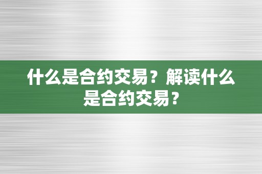 什么是合约交易？解读什么是合约交易？