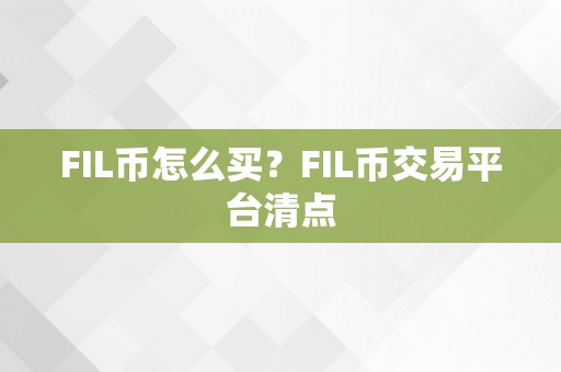 FIL币怎么买？FIL币交易平台清点