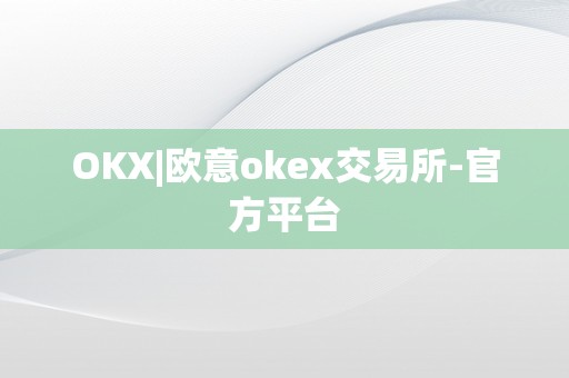 OKX|欧意okex交易所-官方平台