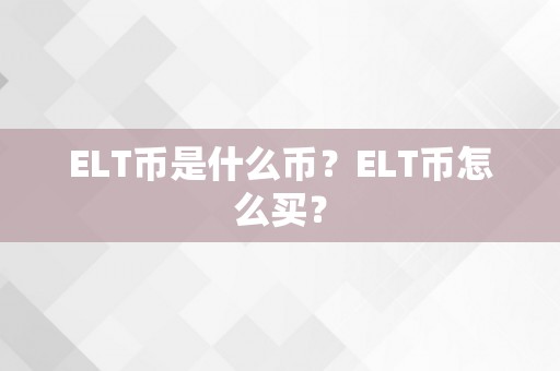 ELT币是什么币？ELT币怎么买？