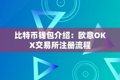 比特币钱包介绍：欧意OKX交易所注册流程