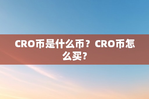 CRO币是什么币？CRO币怎么买？