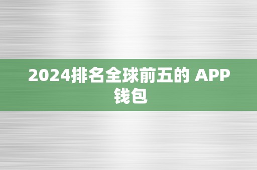 2024排名全球前五的 APP 钱包