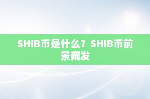 SHIB币是什么？SHIB币前景阐发