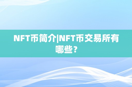 NFT币简介|NFT币交易所有哪些？