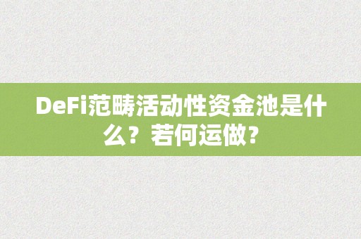 DeFi范畴活动性资金池是什么？若何运做？