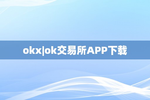 okx|ok交易所APP下载