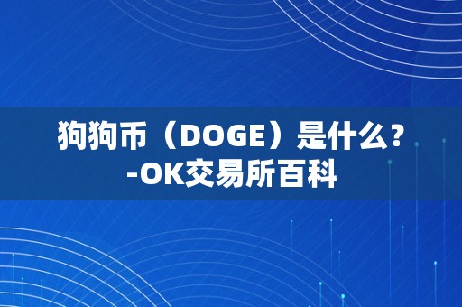 狗狗币（DOGE）是什么？-OK交易所百科