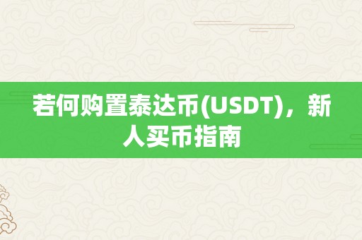 若何购置泰达币(USDT)，新人买币指南