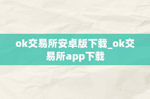 ok交易所安卓版下载_ok交易所app下载