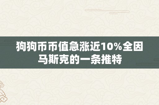 狗狗币币值急涨近10%全因马斯克的一条推特