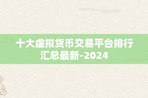 十大虚拟货币交易平台排行汇总最新-2024