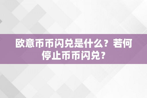 欧意币币闪兑是什么？若何停止币币闪兑？