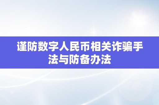 谨防数字人民币相关诈骗手法与防备办法