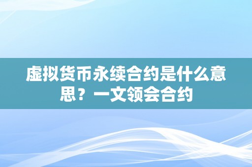 虚拟货币永续合约是什么意思？一文领会合约