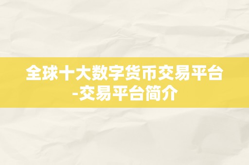 全球十大数字货币交易平台-交易平台简介