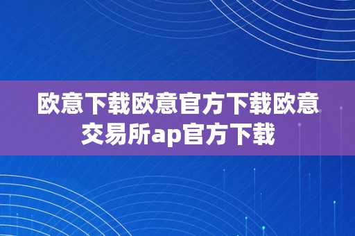 欧意下载欧意官方下载欧意交易所ap官方下载