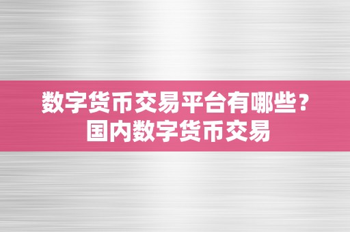 数字货币交易平台有哪些？ 国内数字货币交易