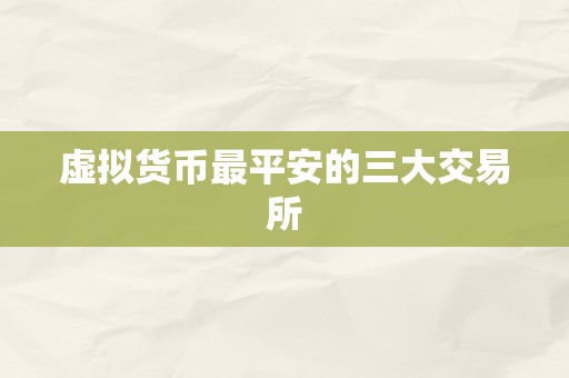 虚拟货币最平安的三大交易所