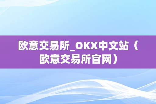 欧意交易所_OKX中文站（欧意交易所官网）