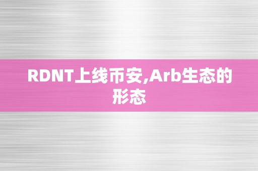 RDNT上线币安,Arb生态的形态