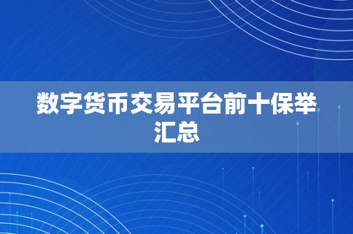 数字货币交易平台前十保举汇总