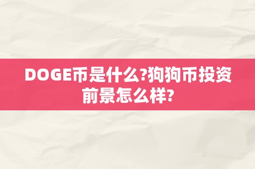 DOGE币是什么?狗狗币投资前景怎么样?