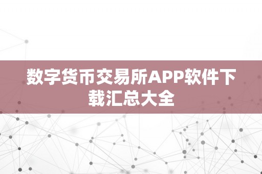 数字货币交易所APP软件下载汇总大全