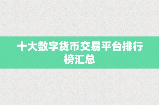 十大数字货币交易平台排行榜汇总