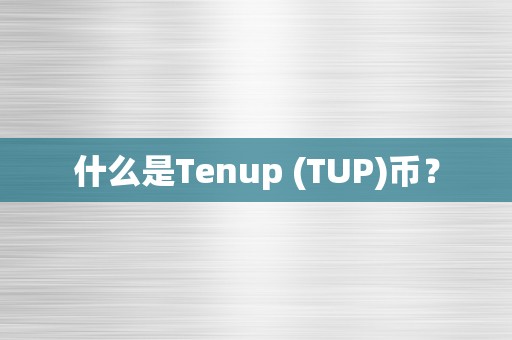 什么是Tenup (TUP)币？