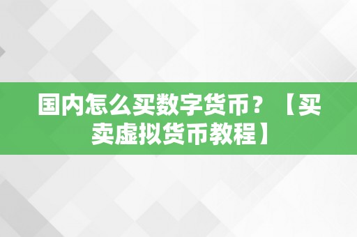 国内怎么买数字货币？【买卖虚拟货币教程】