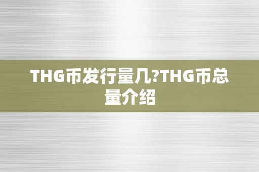 THG币发行量几?THG币总量介绍