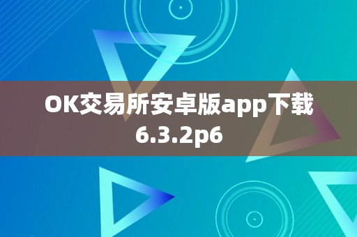 OK交易所安卓版app下载6.3.2p6