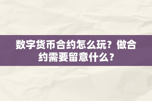 数字货币合约怎么玩？做合约需要留意什么？