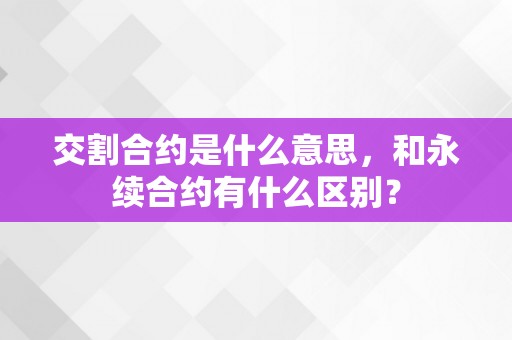 交割合约是什么意思，和永续合约有什么区别？