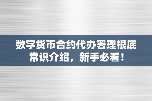 数字货币合约代办署理根底常识介绍，新手必看！