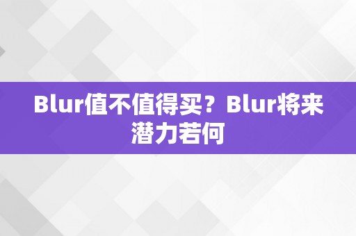 Blur值不值得买？Blur将来潜力若何