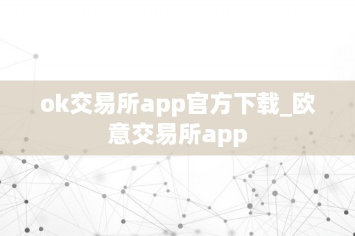 ok交易所app官方下载_欧意交易所app